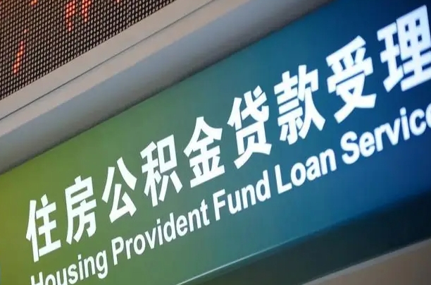 北京职工公积金改革_阳春公积金代办服务